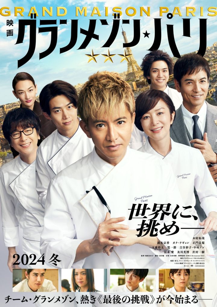 木村拓哉主演的《东京大饭店》剧场版预告发布：巴黎之约 -1