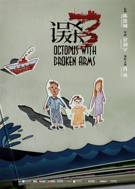 陈思诚和肖央携手回归！《误杀3》杀青概念海报揭示神秘杀机 -1