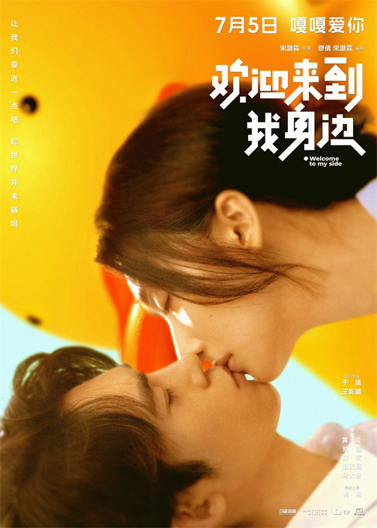 欢迎体验《我身边的一吻定情》海报曝光 适王影与璐共同打造 -1