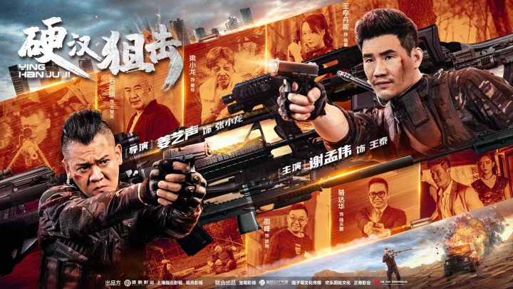 探索勇气与智慧：《硬汉阻击》震撼上映 -1