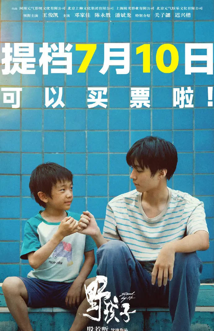 王俊凯新片《野孩子》官宣原定公映日期为同一天，后因后期进度原因改为撤档 -1