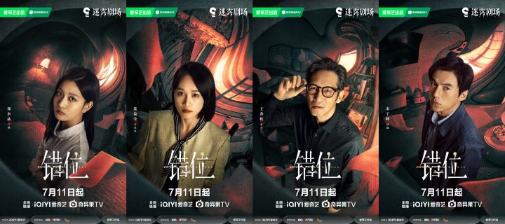 人性悬疑剧《错位》确定在7月11日播出 马伊琍佟大为以犯罪案件探索人性真相 -1