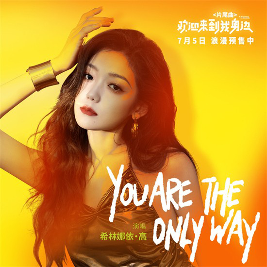 希林娜依·高献唱片尾曲MV，欢迎您的加入 -1
