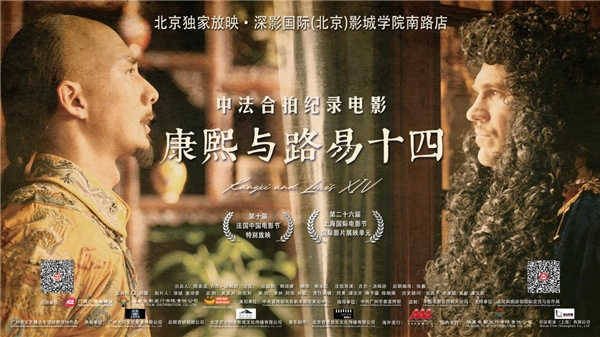 中法合拍纪录电影《康熙与路易十四》在北京启动独家放映 -1