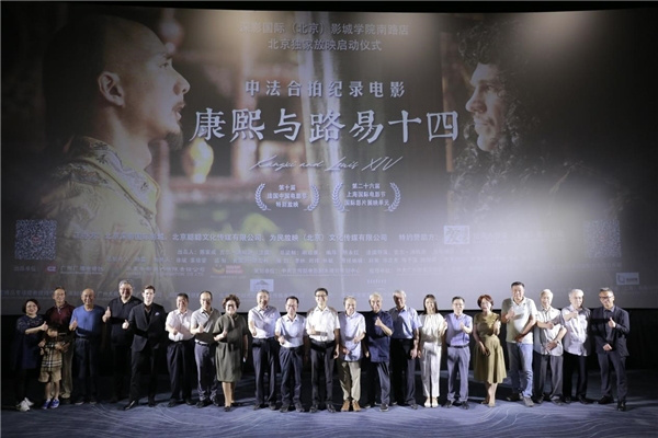 中法合拍纪录电影《康熙与路易十四》在北京启动独家放映 -2