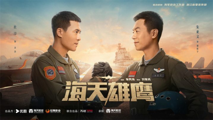 朱亚文出色表现，中央电视台纪录片《海天雄鹰》完美收尾 -1
