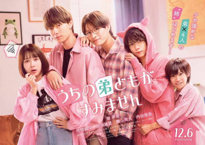 畑芽育主演新作《我家弟弟们给你添麻烦了》预告片发布 -1