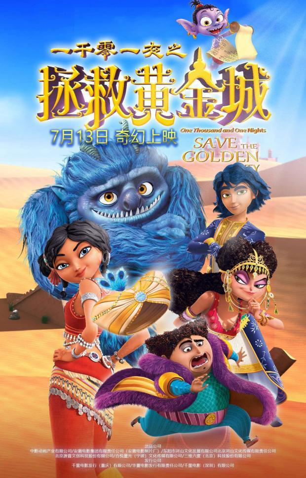 《拯救黄金城：一千零一夜》暑期档动画片，7月13日上映！揭秘四大看点，合家欢不容错过！ -1