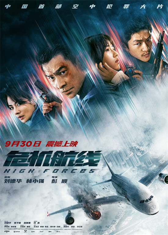 刊播预告！《危机航线》确定9.30上映 刘德华和张子枫出演一对父女 -1