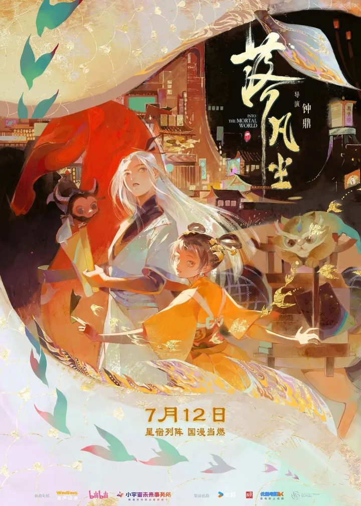探讨牛郎与织女故事的“新中式”国漫作品《落凡尘》 -1