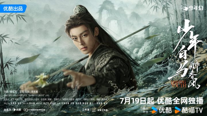 侯明昊主演《少年白马醉春风》定档7月19日，携手何与开启少年江湖热血新传 -1