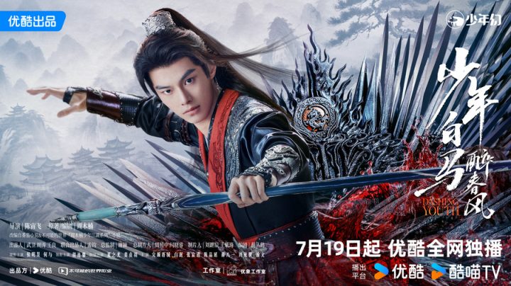 侯明昊主演《少年白马醉春风》定档7月19日，携手何与开启少年江湖热血新传 -2