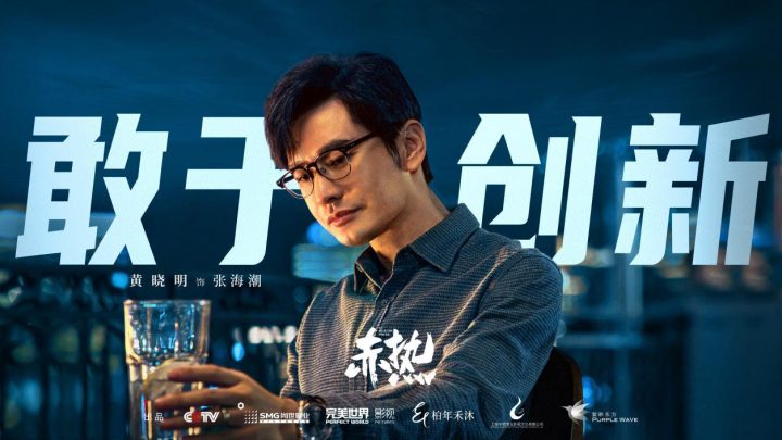 黄晓明王鸥主演的新剧《赤热》今晚开播，传递最真挚的热情和热爱 -2
