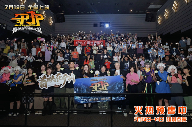 《喜羊羊与灰太狼之守护》广州首映，主创齐聚畅谈 -1