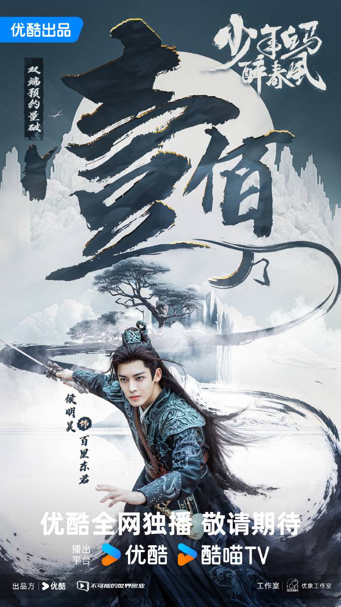 少年白马醉春风：优酷动漫新国风国漫再添佳作，《第二季来袭》 -1