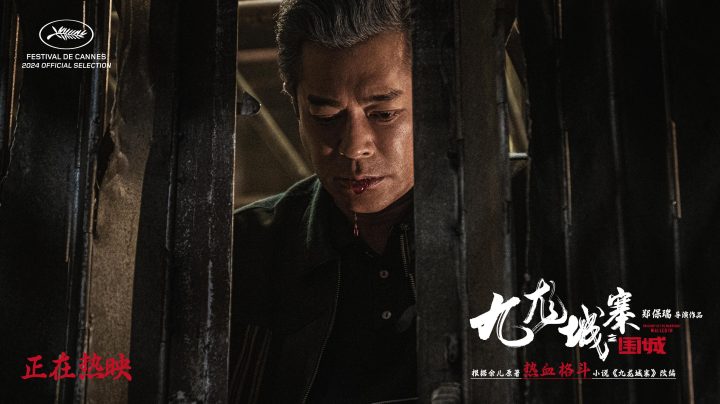 《九龙城寨之围城》独家资源上线阿里云国语中字【BD1080P/3.8G-MKV】正版高清 -1