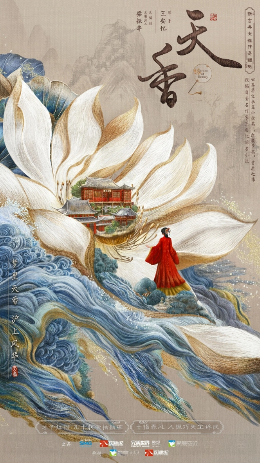 欢瑞世纪宣布将王安忆小说《天香》改编成影视作品，致力于打造沪上女性传奇 -2