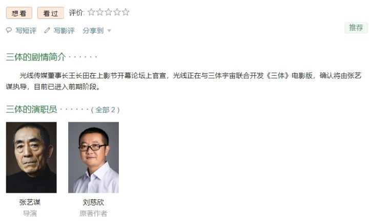 张艺谋执导《三体》电影阵容曝光，预测票房将突破60亿 -1