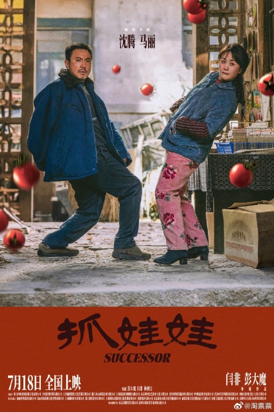沈腾、马丽主演《抓娃娃》片长133分钟！《西虹市宇宙归来》 -2
