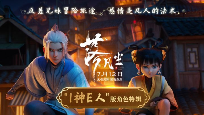 国产动画电影《落凡尘》揭秘“I神E人”兄妹角色情感羁绊 -1