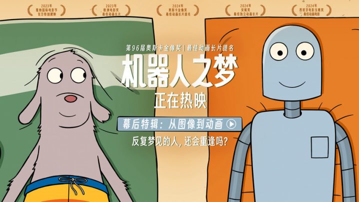 电影《机器人之梦》幕后特辑揭秘：触动中国观众的真挚之作 -1