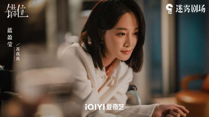蓝盈莹谈《错位》：苏真真对顾己鸣表现出一种“畸形的爱” 丨角色 -1