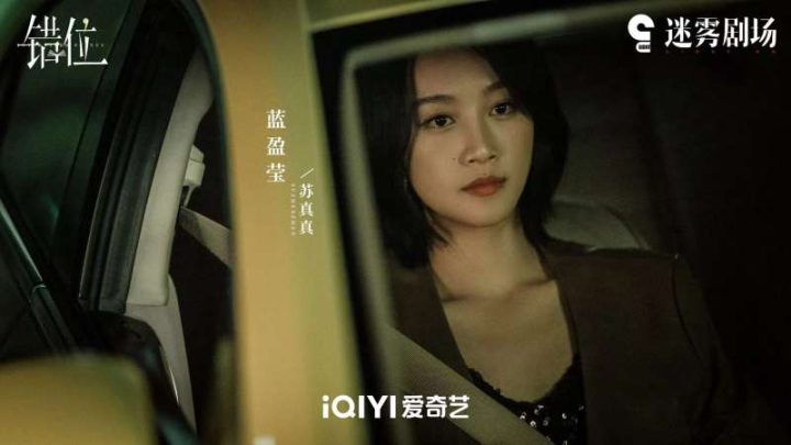 蓝盈莹谈《错位》：苏真真对顾己鸣表现出一种“畸形的爱” 丨角色 -2