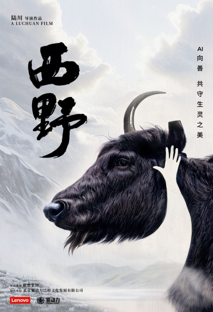 《西野》纪录片在影展上首映，导演陆川呼吁年轻人积极投身动物保护事业 -1