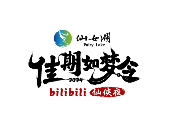 B站联手新余仙女湖举办七夕晚会，《古相思曲》成为故事主线 -1