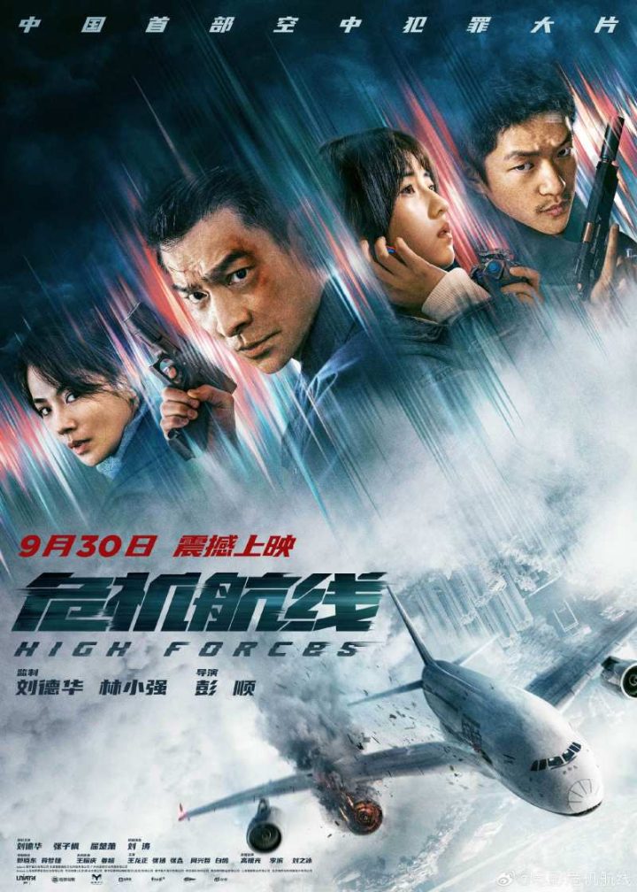 刘德华、张子枫、屈楚萧主演的《危机航线》将于9月30日正式上映 -1