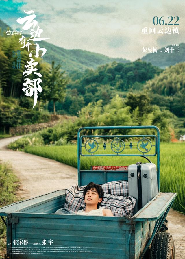 《云边有个小卖部》高清版百度网盘「HD720P/3.9G-MP4」国语中字资源下载链接 -1