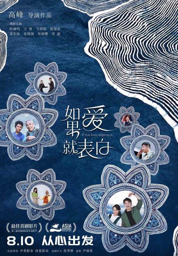 电影《如果爱就表白》定档810：从内心出发，为爱踏上一场绝妙之旅 -1