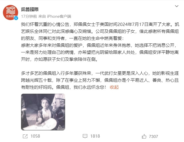 经纪公司确认：郑佩佩于7月17日美国时间离世 -1