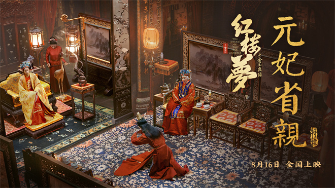 《红楼梦之金玉良缘》特辑曝光，8.16元妃省亲活动即将开始 -2