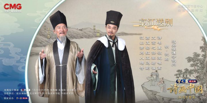 乘舟行万里，感受《诗画中国》中山水诗意情韵 -1