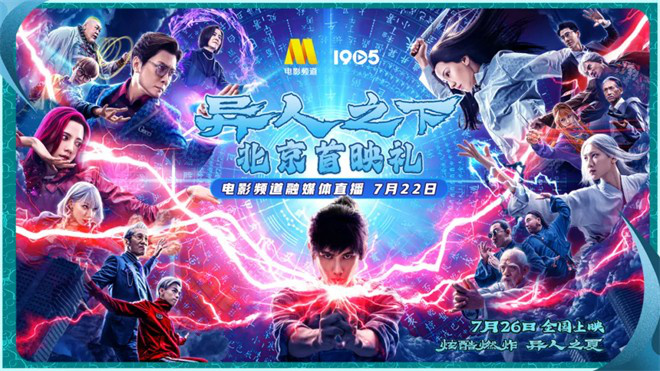 六公主乌尔善再度合作！“电影的夏天”直播《异人之下》首映暨“异人之夏”联欢会 -1