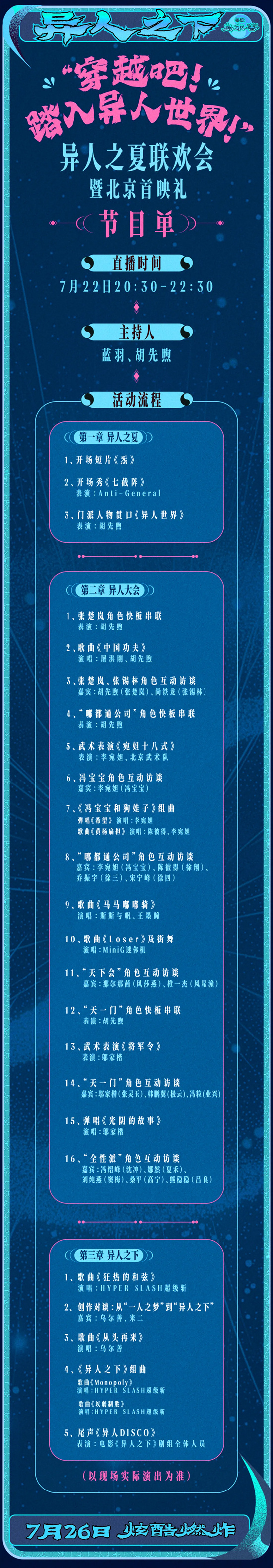 六公主乌尔善再度合作！“电影的夏天”直播《异人之下》首映暨“异人之夏”联欢会 -2