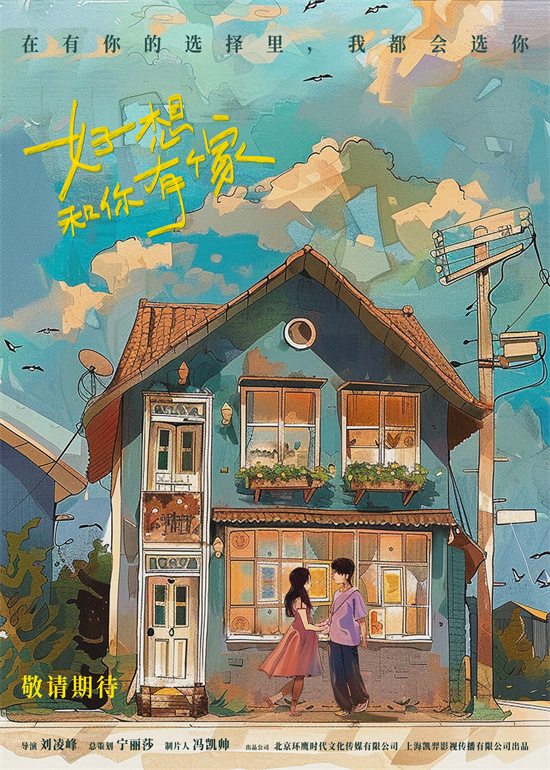 《渴望与你共筑爱巢》曝光概念海报 专注于真实爱情 -1