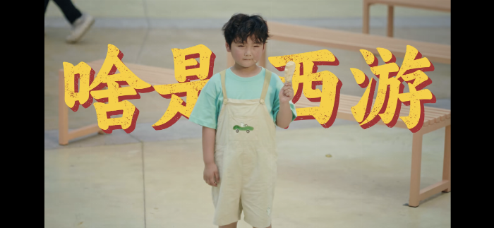 活动结束：创新演绎《我们的西游记》以时代精神 -1