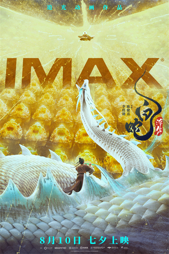 白蛇IMAX海报曝光 神秘白蛇飘逸飞舞 -1
