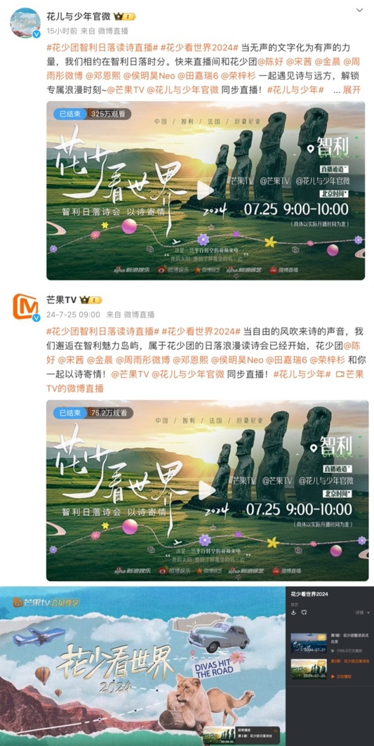 《花少团2024》智利日落诗会直播开始，互动爆笑不断 -1