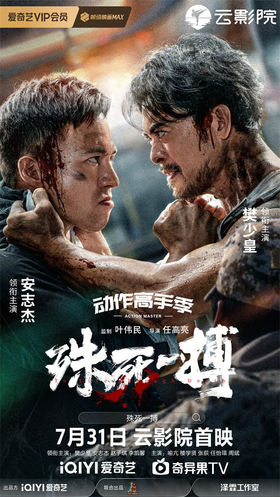 7.31定档《殊死一搏》：樊少皇安志杰生死搏斗揭晓 -1