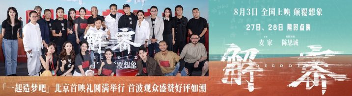 《解密》北京首映：陈思诚导演创新突破，口碑好评不断 -1