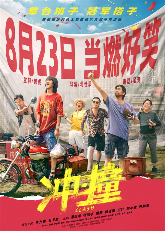 《冲·撞》导演管虎确定8.23上映，搭档李九霄和王千源揭开冠军合作序幕 -1