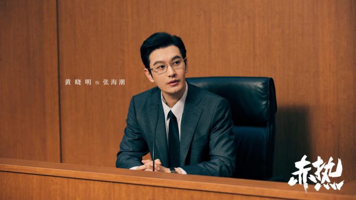 黄晓明主演的科创商战剧《赤热》完美落幕，创业故事振奋人心 -1