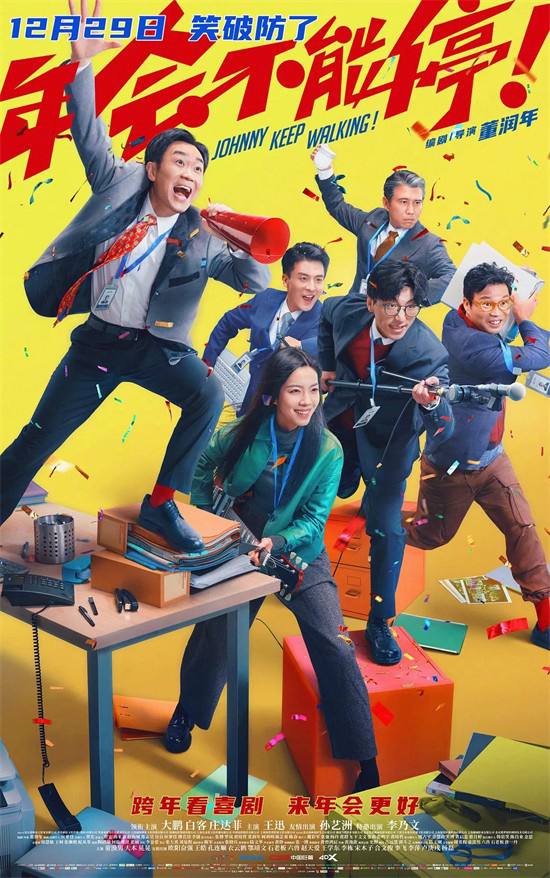 董润年续写《年会不能停！》，勇于创新 -2