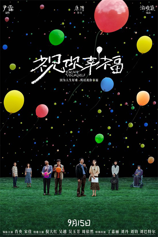 9.15定档《祝你幸福！》肖央宋佳演绎夫妻困境 -1