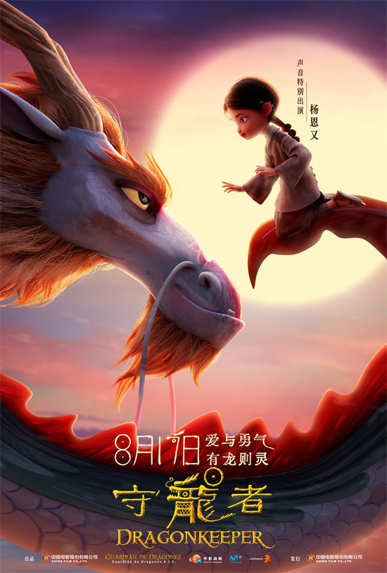 神龙现身!动画电影《守龙者》预告曝光，上映日期定档为8月17日 -1