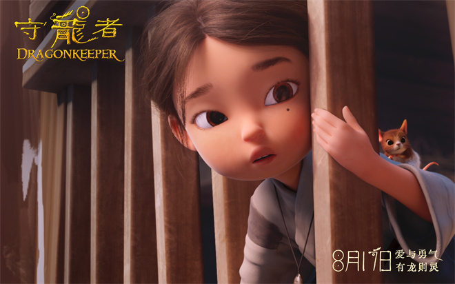 神龙现身!动画电影《守龙者》预告曝光，上映日期定档为8月17日 -2