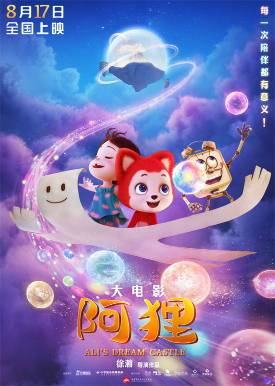 海报曝光：《阿狸》“采梦团”暖萌集结，开启童话奇旅 -1